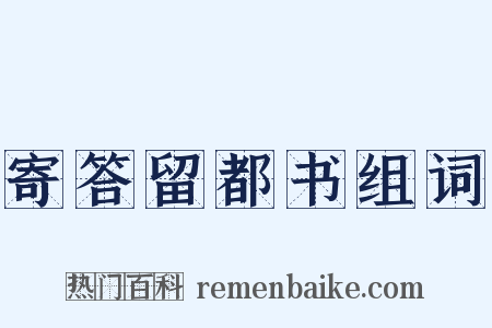 寄答留都书组词是什么意思的图片